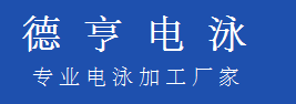 东莞德亨电泳|东莞五金电泳|东莞五金配件电泳|东莞箱包电泳|五金电泳加工厂|五金光亮电泳|五金哑黑